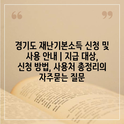 경기도 재난기본소득 신청 및 사용 안내 | 지급 대상, 신청 방법, 사용처 총정리