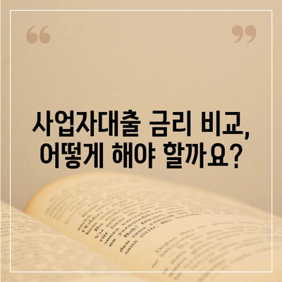 사업자대출 신청, 어디서부터 어떻게? | 사업자대출, 신청방법, 필요서류, 금리 비교