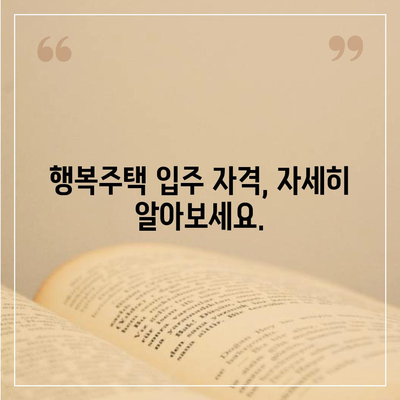 LH 행복주택 입주 자격 신청 요건 안내