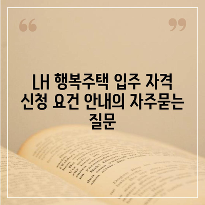 LH 행복주택 입주 자격 신청 요건 안내