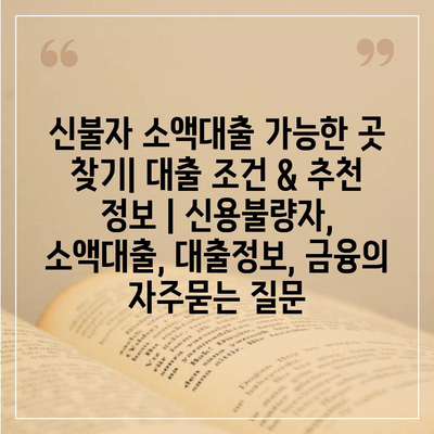 신불자 소액대출 가능한 곳 찾기| 대출 조건 & 추천 정보 | 신용불량자, 소액대출, 대출정보, 금융