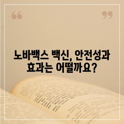 노바백스 백신, 알아야 할 모든 것 | 부작용, 효과, 접종 후 주의사항, 비교 분석