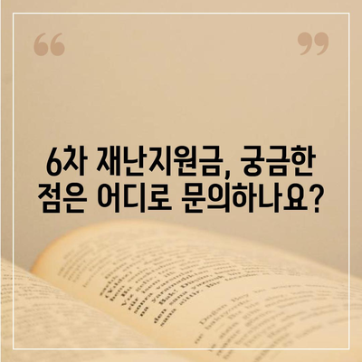 6차 재난지원금 신청 및 지급 안내 | 자격조건, 신청방법, 지급일정, 문의처