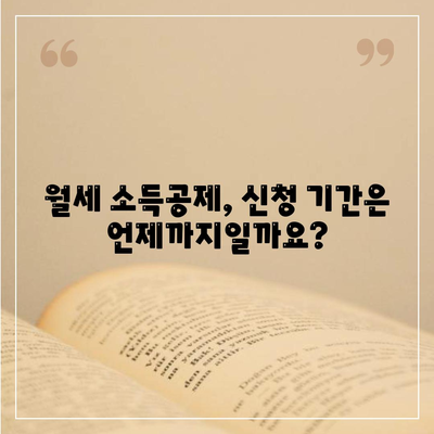 월세 소득공제 신청 방법 및 조건