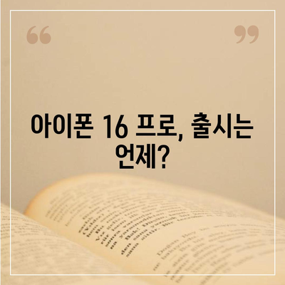 아이폰 16 프로 디자인, 출시일 및 실물 모습