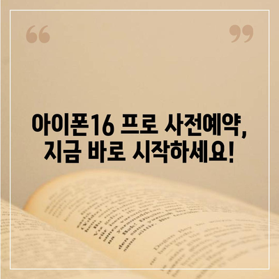 충청남도 논산시 광석면 아이폰16 프로 사전예약 | 출시일 | 가격 | PRO | SE1 | 디자인 | 프로맥스 | 색상 | 미니 | 개통