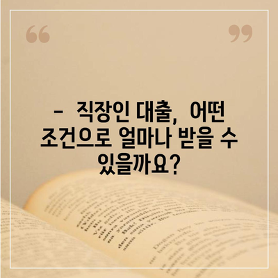 근로자 대출 신청 가이드| 조건, 절차, 추천 상품 비교 | 직장인 대출, 저금리 대출, 신용대출