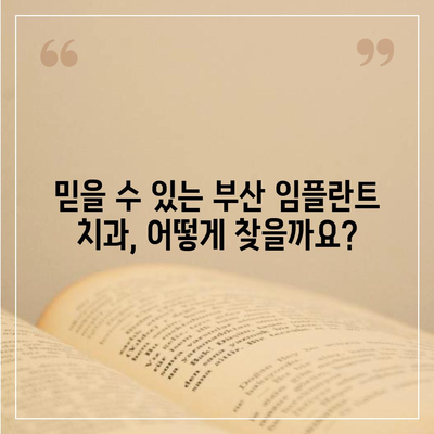 부산 임플란트 가격 비교 가이드| 저렴하고 믿을 수 있는 치과 찾기 | 임플란트 비용, 부산 치과 추천, 임플란트 종류