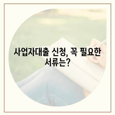 사업자대출 신청, 어디서부터 어떻게? | 사업자대출, 신청방법, 필요서류, 금리 비교