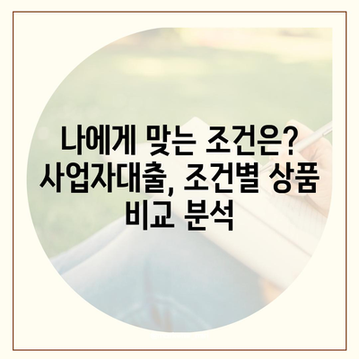 2024 사업자대출 최저금리 비교 가이드 | 금리 비교, 대출 조건, 신청 방법, 추천 상품