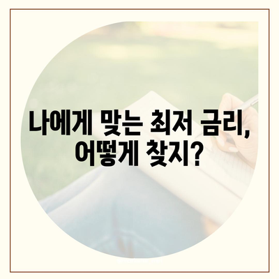 생활자금 대출 신청, 어디서부터 시작해야 할까요? | 신청 자격, 필요 서류, 금리 비교, 추천 상품