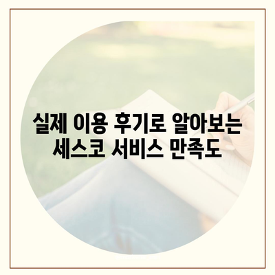 세스코 궁금증 해결! 자주 묻는 질문과 답변 모음 | 세스코, 해충, 방역, 서비스, 가격, 후기