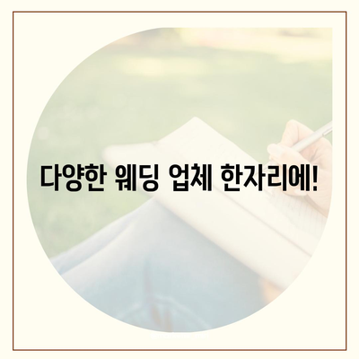 순천 웨딩박람회 일정 & 정보 총정리 | 2023년 하반기, 결혼 준비 완벽 가이드