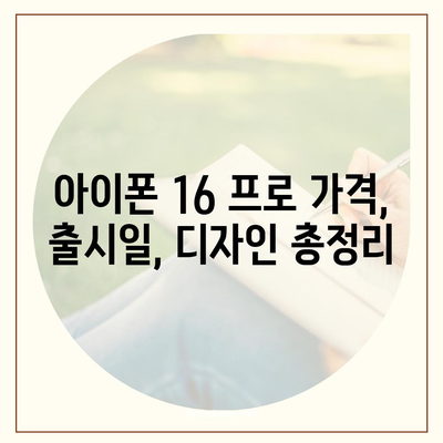 경상북도 고령군 대가야읍 아이폰16 프로 사전예약 | 출시일 | 가격 | PRO | SE1 | 디자인 | 프로맥스 | 색상 | 미니 | 개통