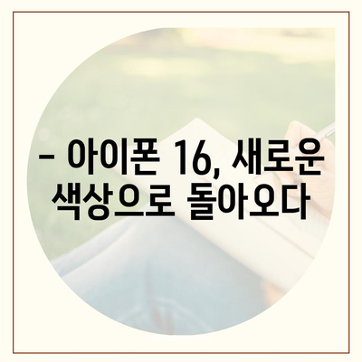 아이폰 16 색상 디자인 스펙 공개