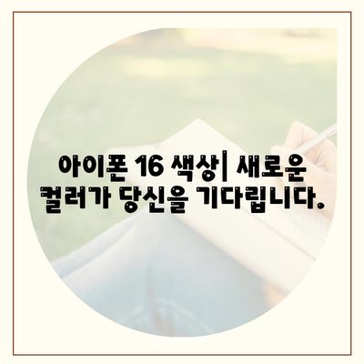 아이폰 16의 역사적 대박 가능성 | 유출된 디자인, 색상, 출시일, 가격