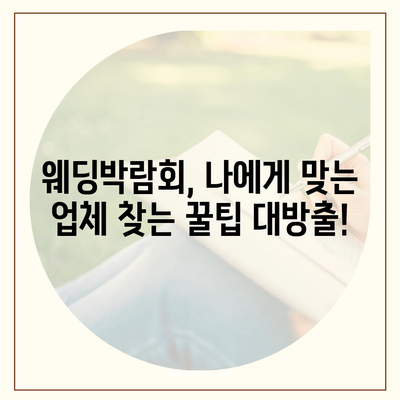 2023년 하반기 웨딩박람회 일정 & 정보 총정리 | 서울, 경기, 부산, 대구, 결혼 준비, 스드메, 웨딩홀, 예물