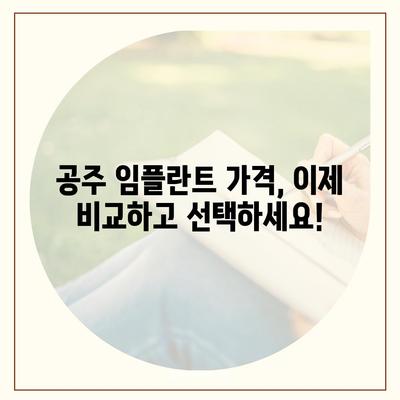 충남 공주 임플란트 가격 비교 & 추천 | 치과, 가격, 후기, 이벤트