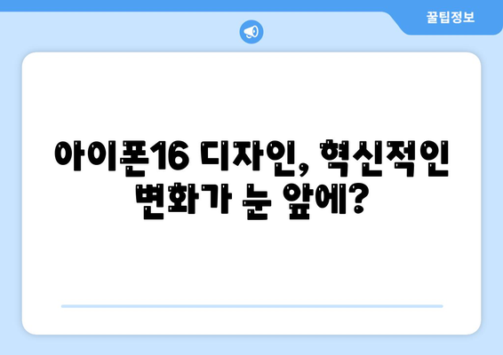 아이폰16 짝수 대박? 유출 디자인, 색상, 출시가격, 출시일