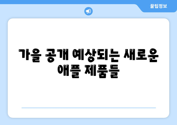 홈팟, 아이폰16 가을 공개 가능성