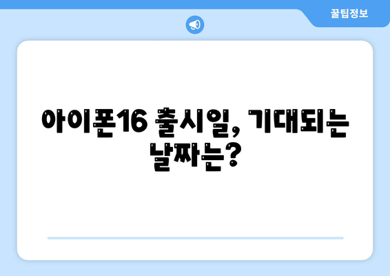 아이폰16 짝수 대박? 유출 디자인, 색상, 출시가격, 출시일