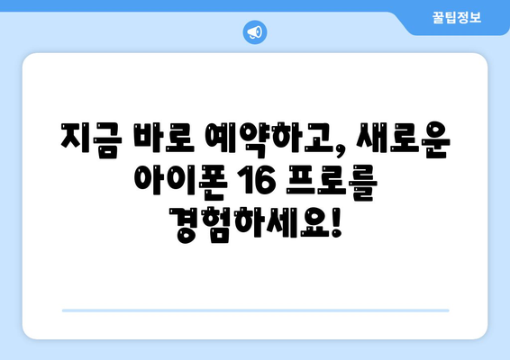 경기도 양주시 회천3동 아이폰16 프로 사전예약 | 출시일 | 가격 | PRO | SE1 | 디자인 | 프로맥스 | 색상 | 미니 | 개통