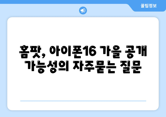 홈팟, 아이폰16 가을 공개 가능성