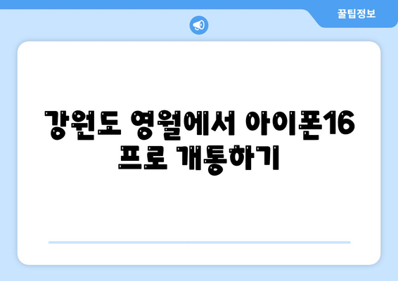 강원도 영월군 영월읍 아이폰16 프로 사전예약 | 출시일 | 가격 | PRO | SE1 | 디자인 | 프로맥스 | 색상 | 미니 | 개통