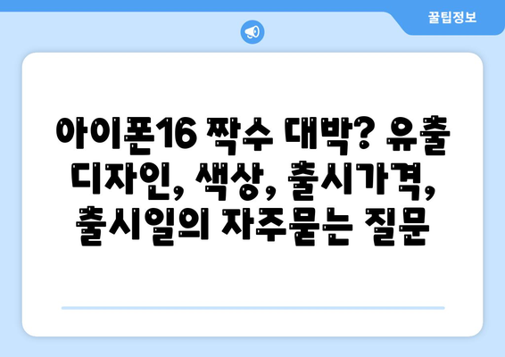 아이폰16 짝수 대박? 유출 디자인, 색상, 출시가격, 출시일