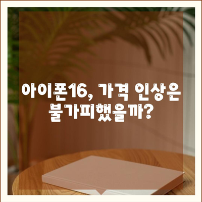 아이폰16 가격이 너무 비쌌다? 기대 이하