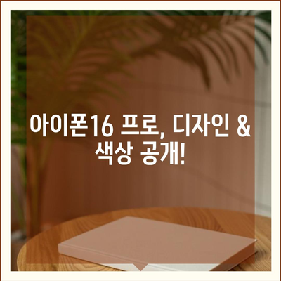 대구시 서구 비산2·3동 아이폰16 프로 사전예약 | 출시일 | 가격 | PRO | SE1 | 디자인 | 프로맥스 | 색상 | 미니 | 개통