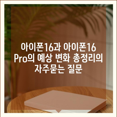 아이폰16과 아이폰16 Pro의 예상 변화 총정리