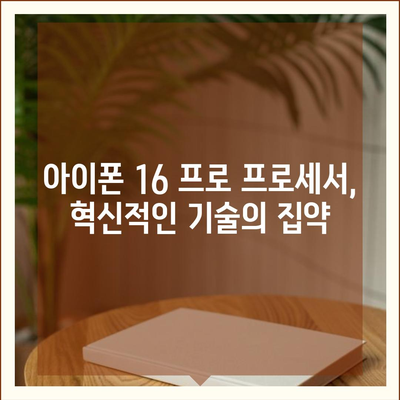 아이폰 16 프로 프로세서 성능 | 경쟁 기기에 비해 어떻게 성능을 발휘할까?