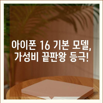 아이폰 16 기본 모델의 매력적 특징 7가지