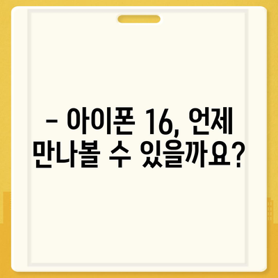 아이폰 16 출시일, 디자인, 스펙, 출시국 예상