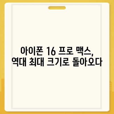 아이폰 16 한국 1차 출시국 확정! 프로 모델의 가격과 크기 확대