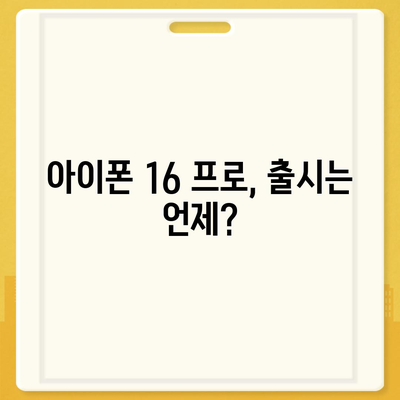 아이폰 16 프로 디자인과 출시일 | 실물 모습은?