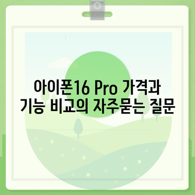 아이폰16 Pro 가격과 기능 비교