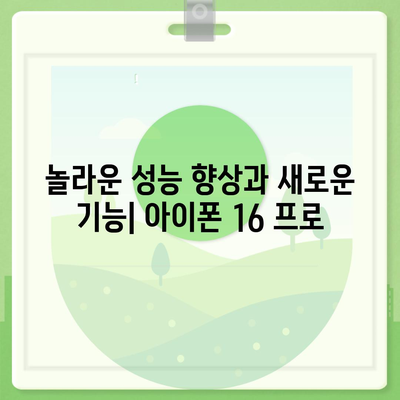 아이폰16 프로의 평가할 만한 7가지 변경 사항