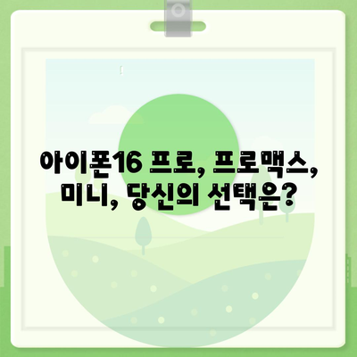 서울시 노원구 중계4동 아이폰16 프로 사전예약 | 출시일 | 가격 | PRO | SE1 | 디자인 | 프로맥스 | 색상 | 미니 | 개통