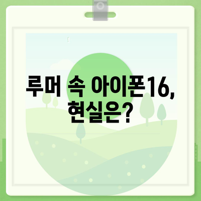 아이폰16 출시일 디자인 스펙 루머 정리