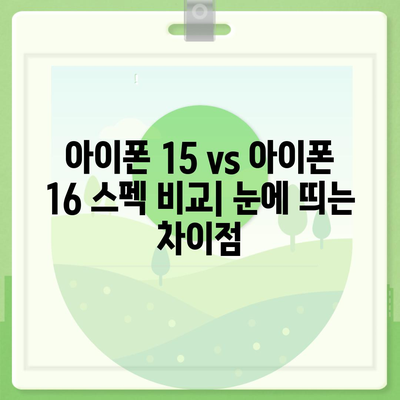 아이폰 15 vs 아이폰 16 스펙 비교표