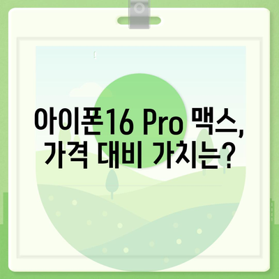 아이폰16 Pro 맥스 가격이 얼마나 비쌀까?