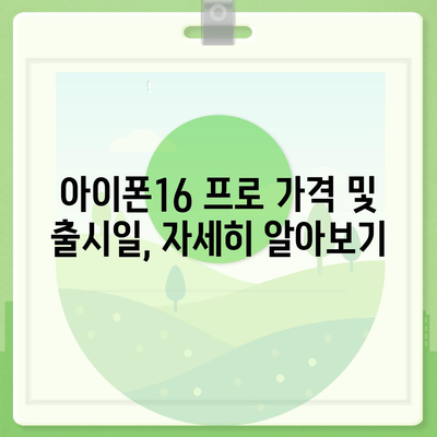 충청남도 예산군 봉산면 아이폰16 프로 사전예약 | 출시일 | 가격 | PRO | SE1 | 디자인 | 프로맥스 | 색상 | 미니 | 개통