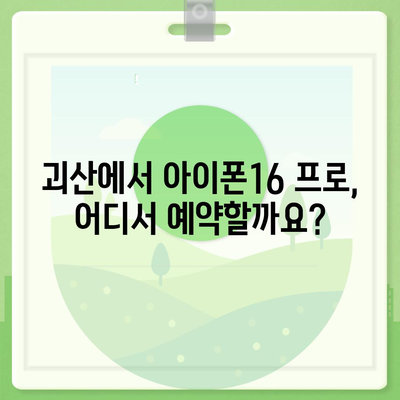 충청북도 괴산군 문광면 아이폰16 프로 사전예약 | 출시일 | 가격 | PRO | SE1 | 디자인 | 프로맥스 | 색상 | 미니 | 개통