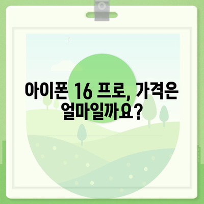 아이폰 16 프로 출시일, 가격, 색상, 스펙 총정리