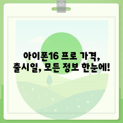 전라북도 고창군 심원면 아이폰16 프로 사전예약 | 출시일 | 가격 | PRO | SE1 | 디자인 | 프로맥스 | 색상 | 미니 | 개통