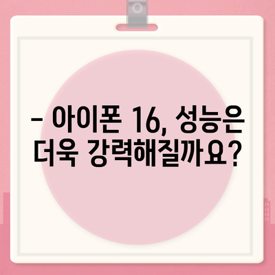 아이폰 16 출시일, 디자인, 스펙, 출시국 예상