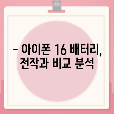 아이폰 16 배터리 성능 | 사용자 리뷰와 평가 분석