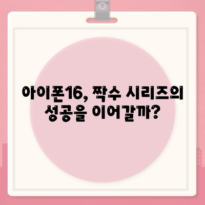 아이폰16 짝수 대박? 유출 디자인, 색상, 출시가격, 출시일